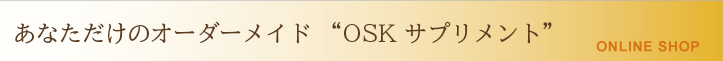 あなただけのオーダーメイド“OSKサプリ パーソナル”